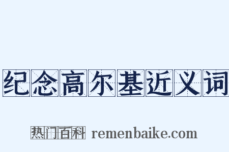 纪念高尔基近义词是什么意思的图片